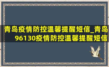 青岛疫情防控温馨提醒短信_青岛96130疫情防控温馨提醒短信