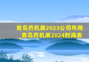 青岛药机展2023公司布局_青岛药机展2024时间表