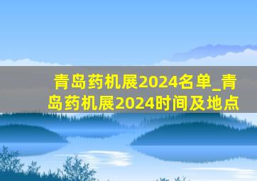 青岛药机展2024名单_青岛药机展2024时间及地点