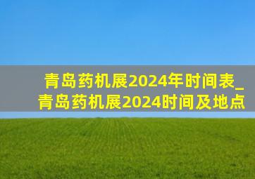 青岛药机展2024年时间表_青岛药机展2024时间及地点