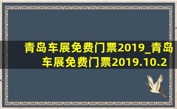 青岛车展免费门票2019_青岛车展免费门票2019.10.26