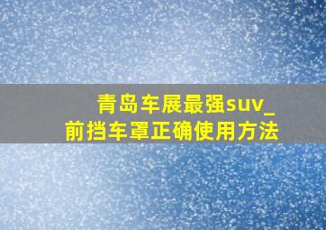 青岛车展最强suv_前挡车罩正确使用方法