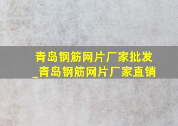 青岛钢筋网片厂家批发_青岛钢筋网片厂家直销