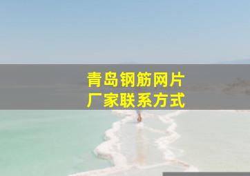 青岛钢筋网片厂家联系方式