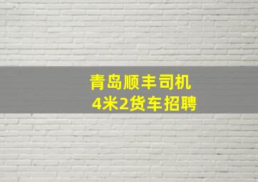 青岛顺丰司机4米2货车招聘