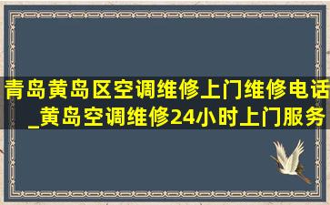 青岛黄岛区空调维修上门维修电话_黄岛空调维修24小时上门服务