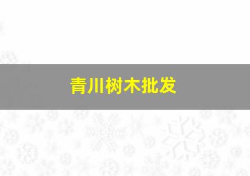 青川树木批发