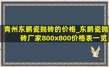 青州东鹏瓷抛砖的价格_东鹏瓷抛砖厂家800x800价格表一览
