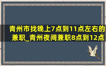 青州市找晚上7点到11点左右的兼职_青州夜间兼职8点到12点