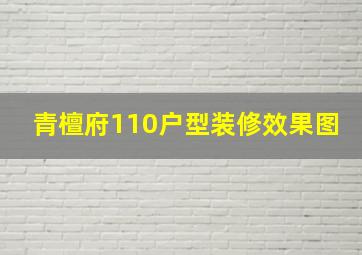 青檀府110户型装修效果图