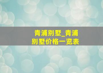 青浦别墅_青浦别墅价格一览表