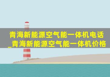 青海新能源空气能一体机电话_青海新能源空气能一体机价格