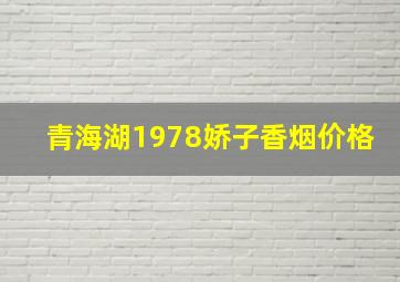 青海湖1978娇子香烟价格