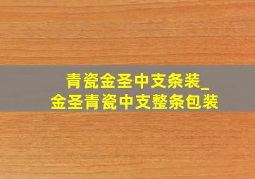 青瓷金圣中支条装_金圣青瓷中支整条包装