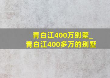 青白江400万别墅_青白江400多万的别墅