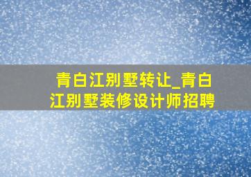 青白江别墅转让_青白江别墅装修设计师招聘