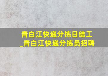 青白江快递分拣日结工_青白江快递分拣员招聘