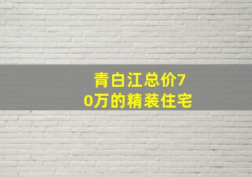 青白江总价70万的精装住宅