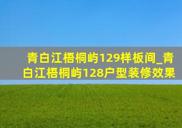 青白江梧桐屿129样板间_青白江梧桐屿128户型装修效果