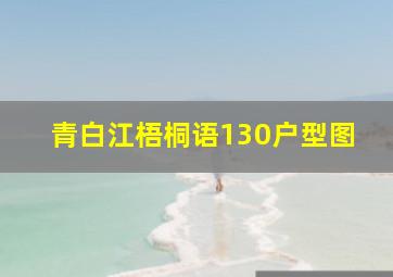 青白江梧桐语130户型图