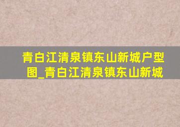 青白江清泉镇东山新城户型图_青白江清泉镇东山新城