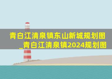 青白江清泉镇东山新城规划图_青白江清泉镇2024规划图