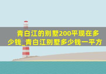 青白江的别墅200平现在多少钱_青白江别墅多少钱一平方