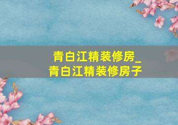 青白江精装修房_青白江精装修房子