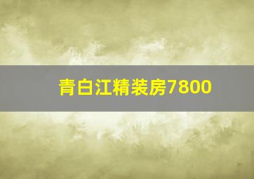 青白江精装房7800