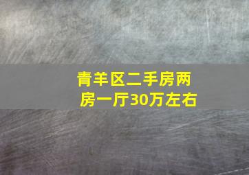 青羊区二手房两房一厅30万左右