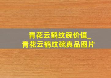 青花云鹤纹碗价值_青花云鹤纹碗真品图片