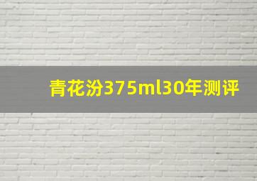 青花汾375ml30年测评