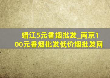 靖江5元香烟批发_南京100元香烟批发(低价烟批发网)