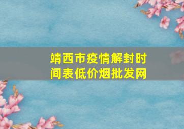 靖西市疫情解封时间表(低价烟批发网)