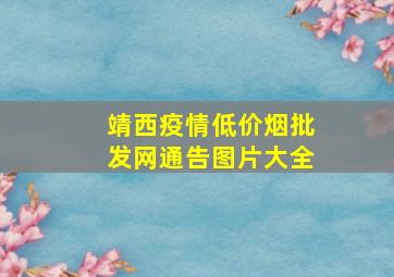 靖西疫情(低价烟批发网)通告图片大全