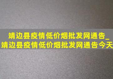 靖边县疫情(低价烟批发网)通告_靖边县疫情(低价烟批发网)通告今天