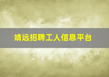 靖远招聘工人信息平台