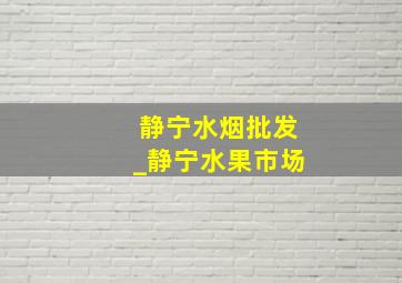 静宁水烟批发_静宁水果市场