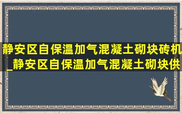 静安区自保温加气混凝土砌块砖机_静安区自保温加气混凝土砌块供应