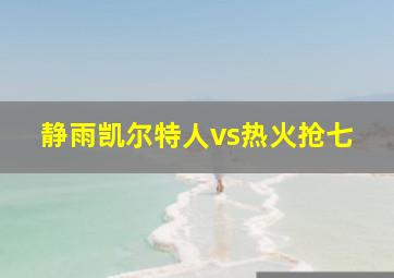 静雨凯尔特人vs热火抢七