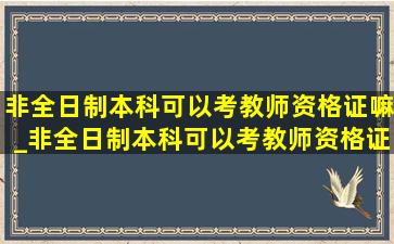 非全日制本科可以考教师资格证嘛_非全日制本科可以考教师资格证吗