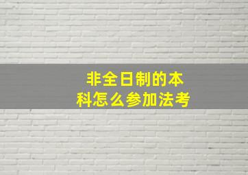 非全日制的本科怎么参加法考