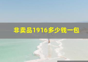 非卖品1916多少钱一包