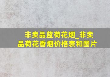 非卖品蓝荷花烟_非卖品荷花香烟价格表和图片