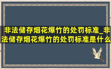 非法储存烟花爆竹的处罚标准_非法储存烟花爆竹的处罚标准是什么