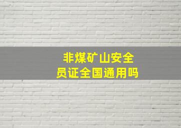 非煤矿山安全员证全国通用吗