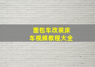 面包车改装床车视频教程大全