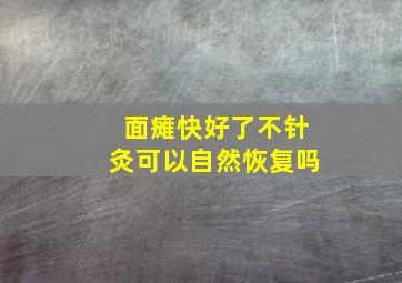 面瘫快好了不针灸可以自然恢复吗