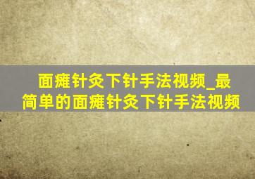 面瘫针灸下针手法视频_最简单的面瘫针灸下针手法视频