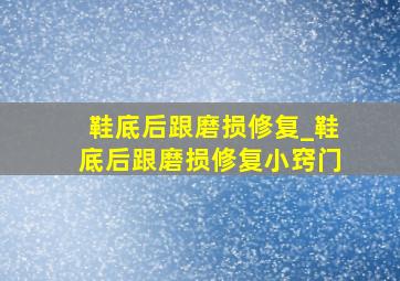 鞋底后跟磨损修复_鞋底后跟磨损修复小窍门